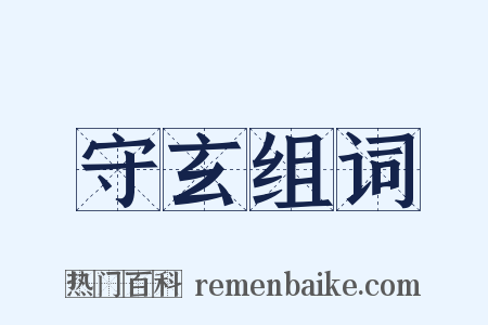 守玄组词是什么意思的图片